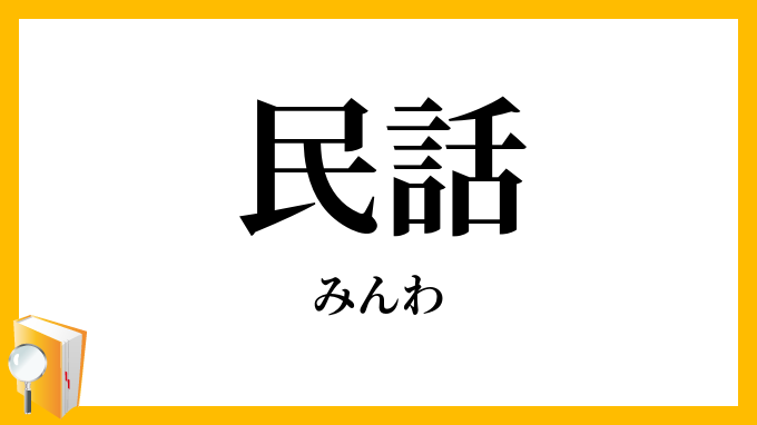 民話