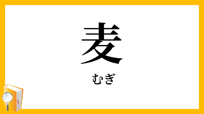 麦