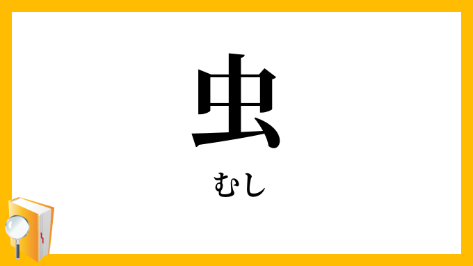 虫