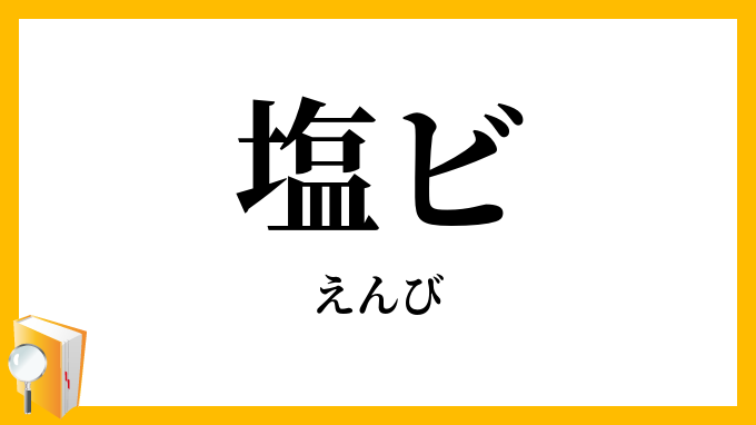 塩ビ