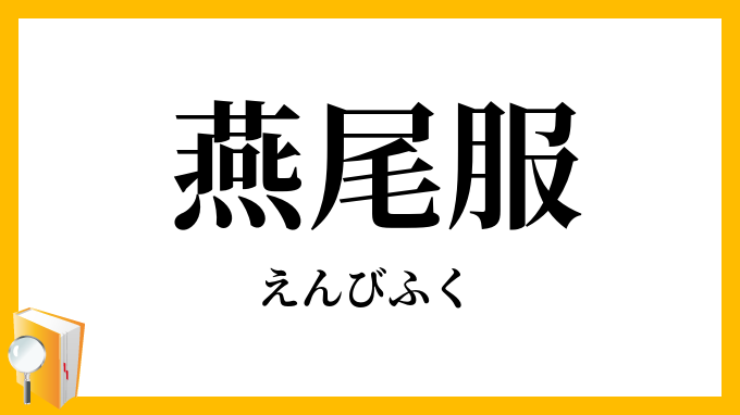 燕尾服