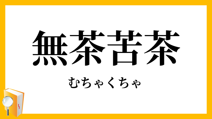無茶苦茶