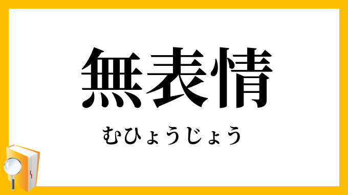 無表情 むひょうじょう の意味