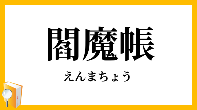 閻魔帳