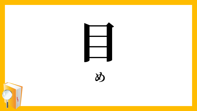 目・眼