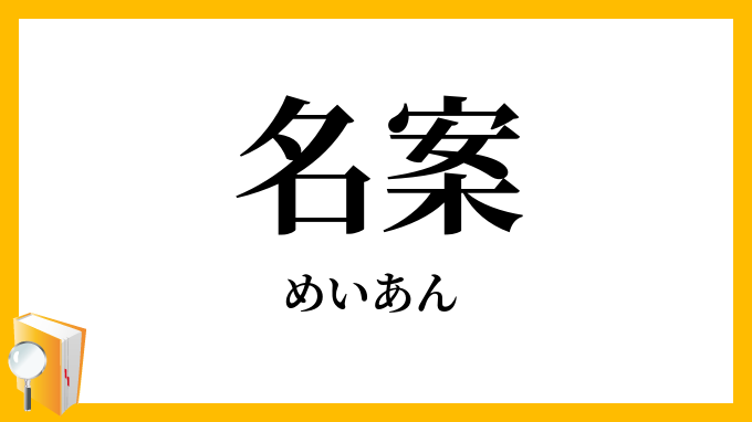 名案 めいあん の意味