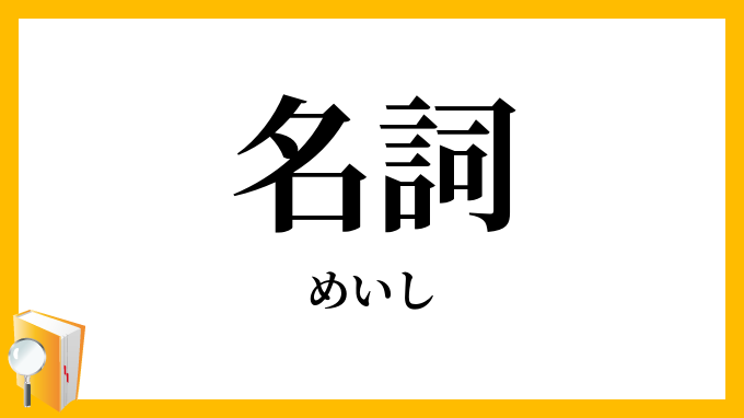 名詞