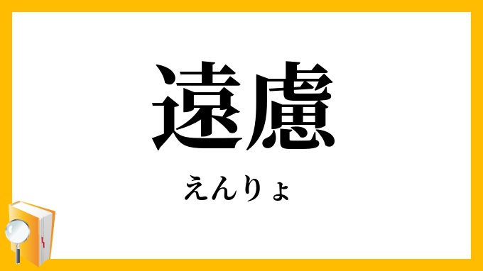 遠慮