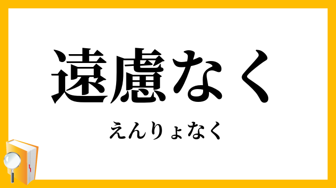 遠慮なく