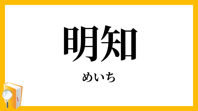 明知 明智 めいち の意味