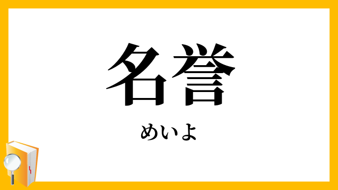 名誉