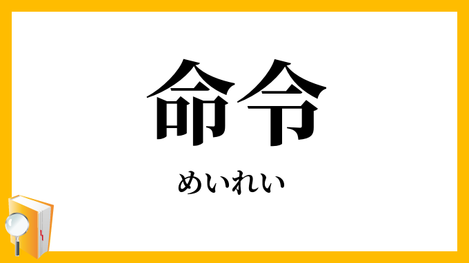 命令