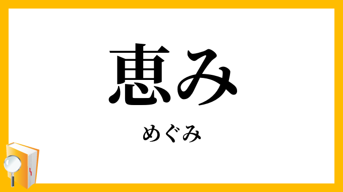 恵み
