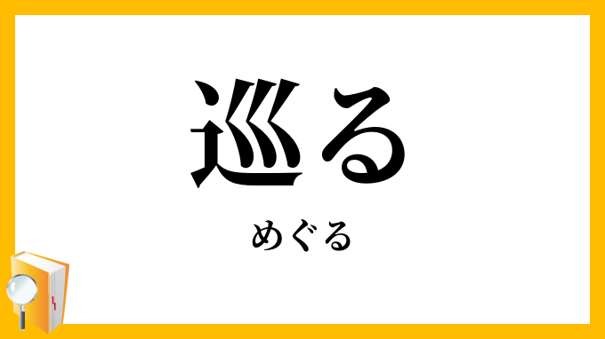 巡る・回る・廻る
