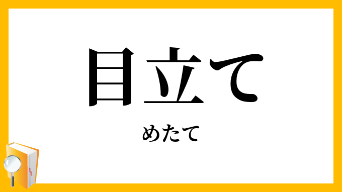 目立て