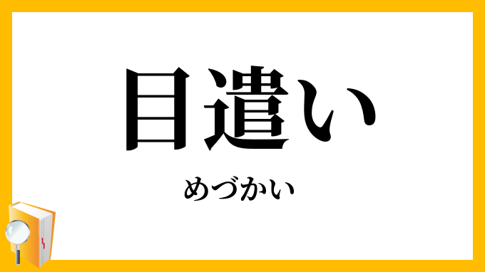 目遣い