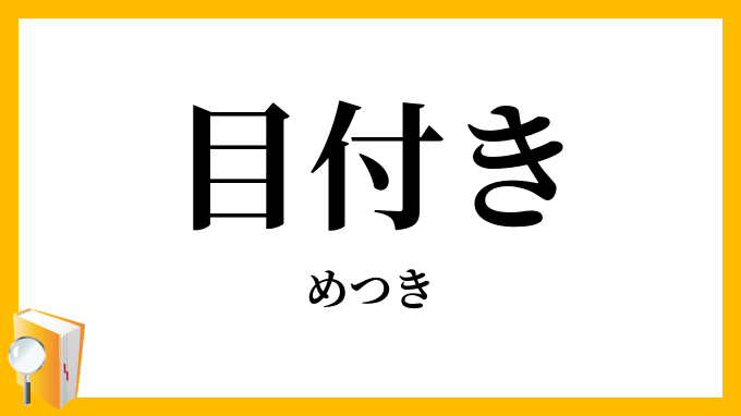 目付き