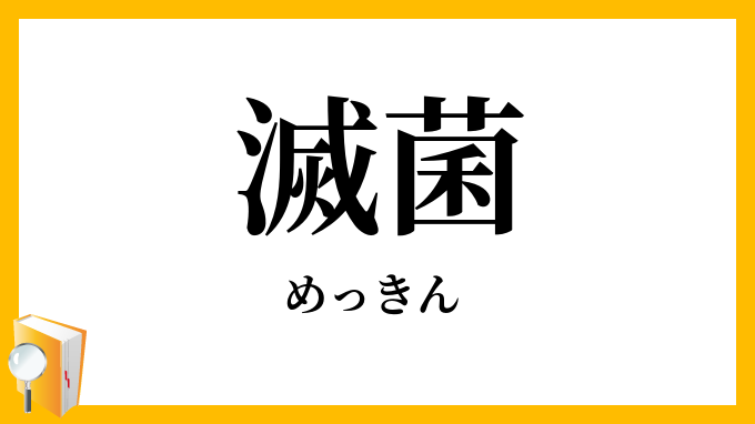 滅菌