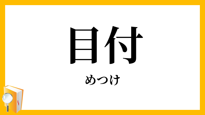 目付