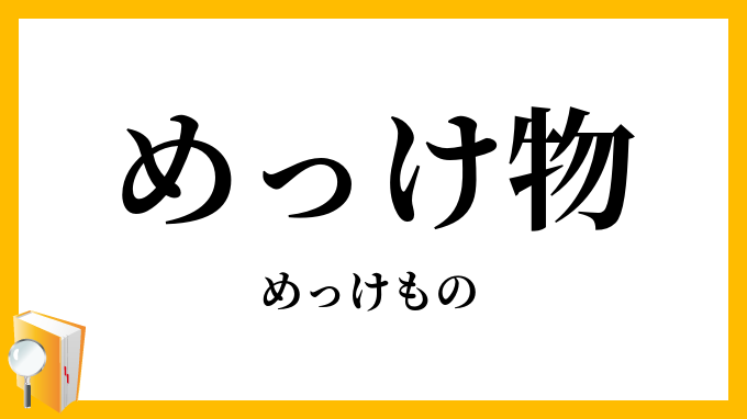 めっけ物