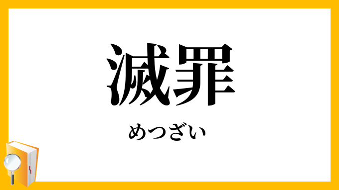 滅罪