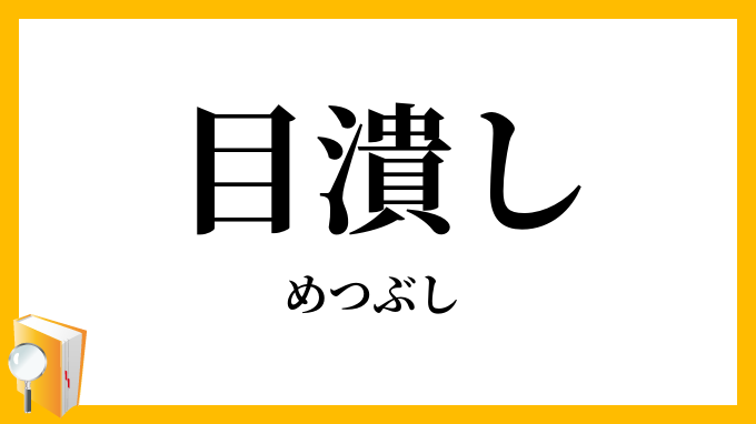 目潰し