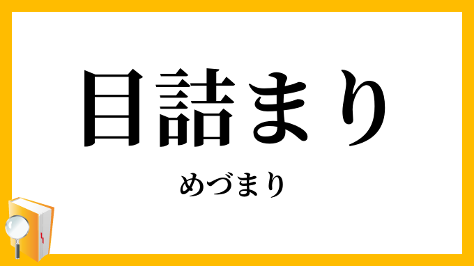 目詰まり