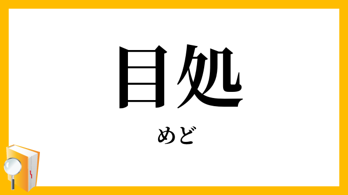 目処・目途