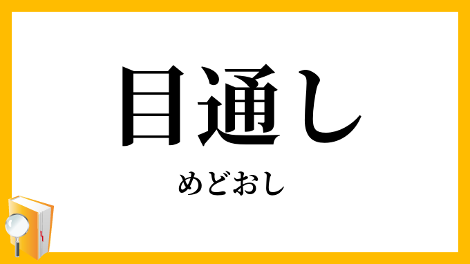 目通し