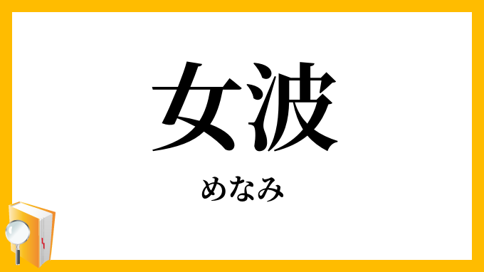 女波・女浪