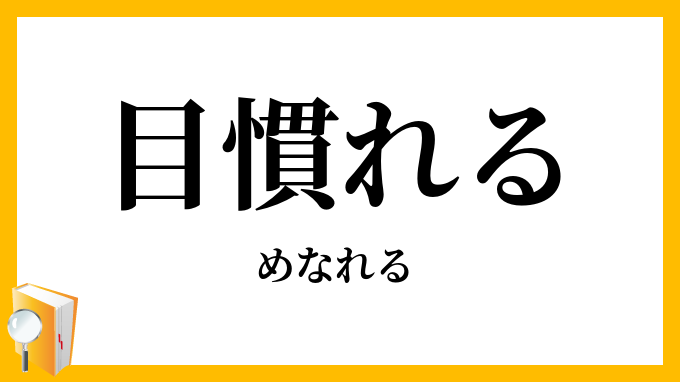 目慣れる・目馴れる