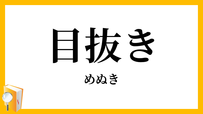 目抜き
