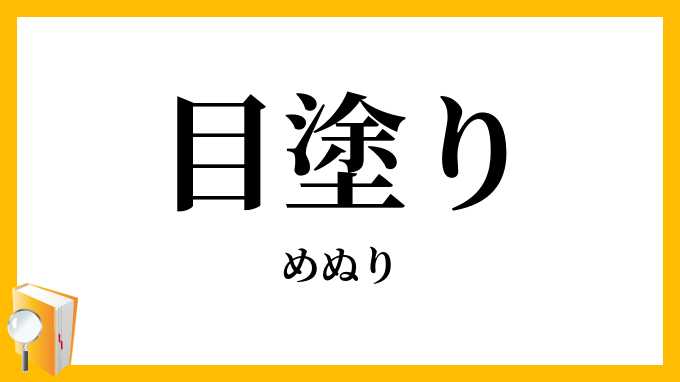 目塗り
