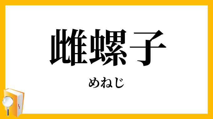 雌螺子・雌捻子