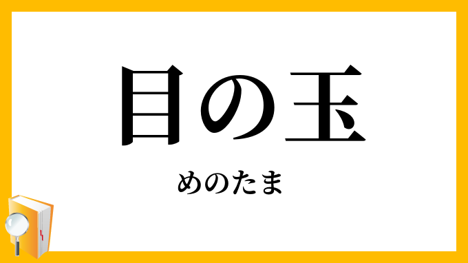 目の玉