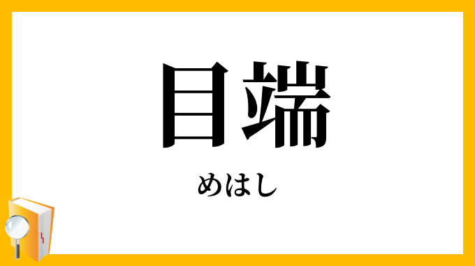 目端