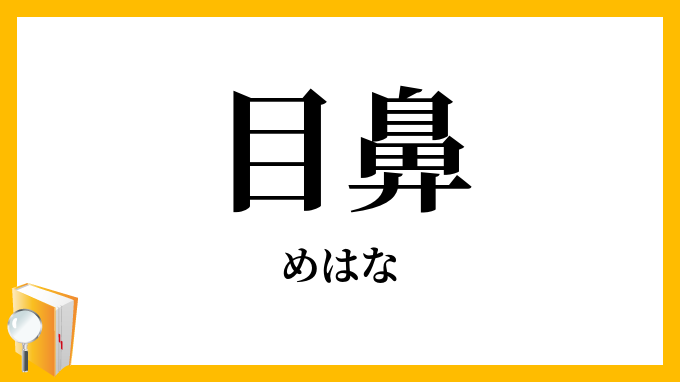 目鼻