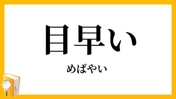 目早い