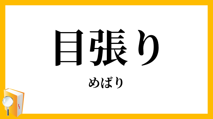 目張り