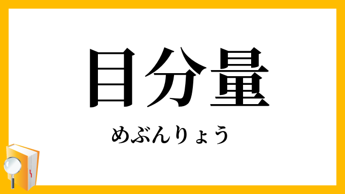目分量