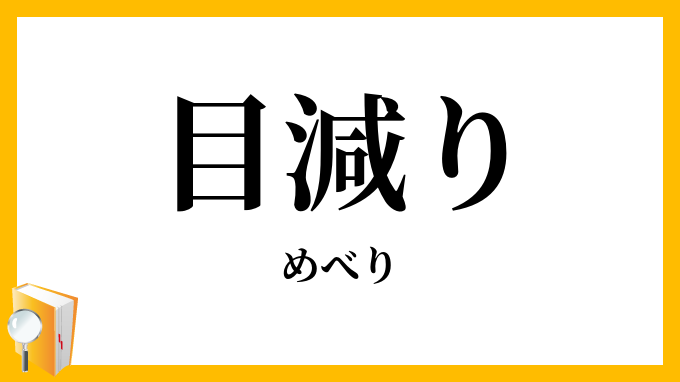 目減り