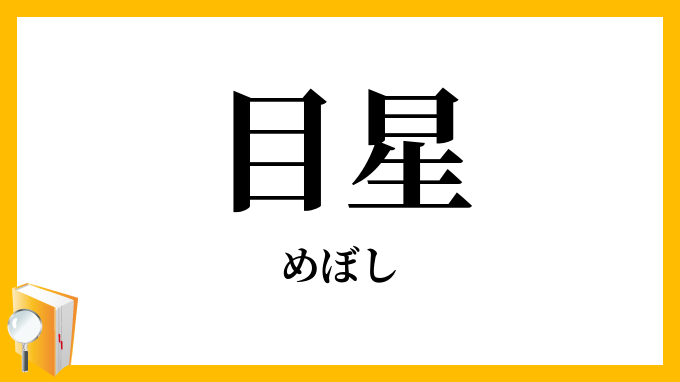 目星