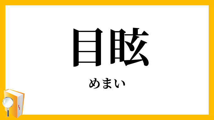 目眩・眩暈