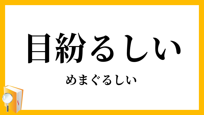 目紛るしい