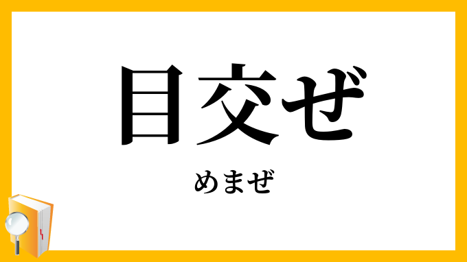 目交ぜ