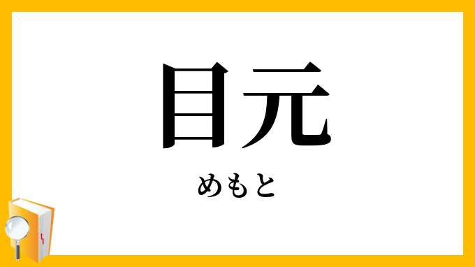 目元・目許