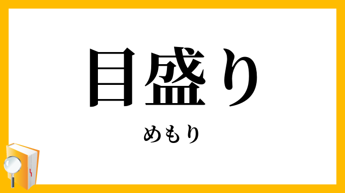 目盛り