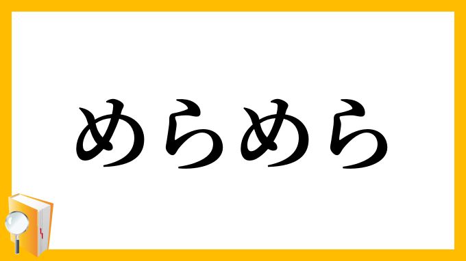 めらめら