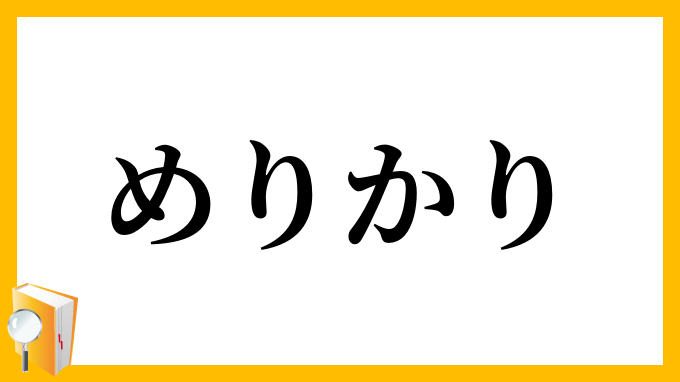 めりかり