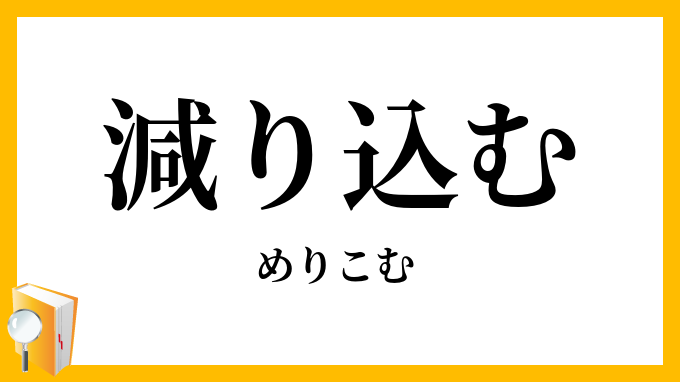 減り込む